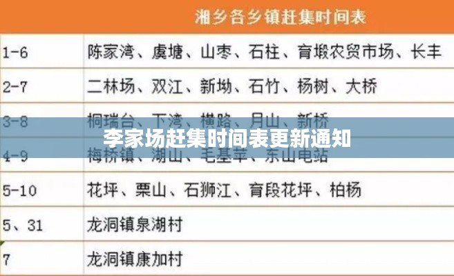李家場趕集時間表更新通知