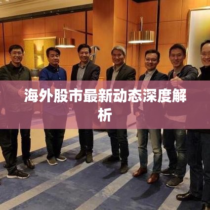海外股市最新動態(tài)深度解析