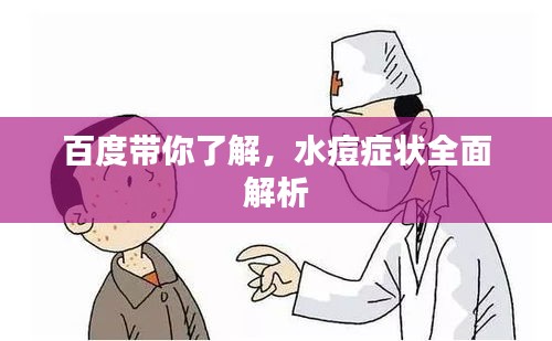 百度帶你了解，水痘癥狀全面解析
