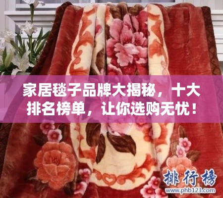 家居毯子品牌大揭秘，十大排名榜單，讓你選購無憂！