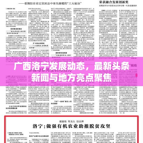 廣西洛寧發(fā)展動(dòng)態(tài)，最新頭條新聞與地方亮點(diǎn)聚焦