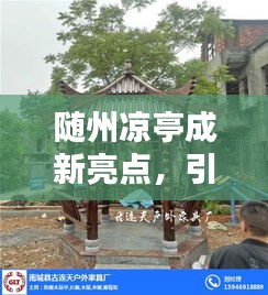 隨州涼亭成新亮點，引領休閑生活新風尚