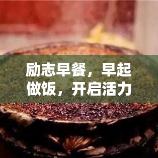 勵(lì)志早餐，早起做飯，開啟活力一天