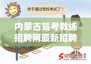 內(nèi)蒙古駕考教練招聘網(wǎng)最新招聘：內(nèi)蒙古自治區(qū)駕校培訓(xùn)互動平臺 