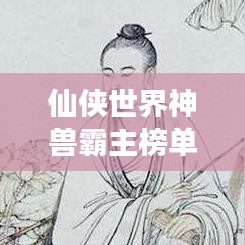 仙俠世界神獸霸主榜單，神秘生物震撼登場！