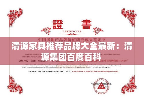 清源家具推薦品牌大全最新：清源集團(tuán)百度百科 