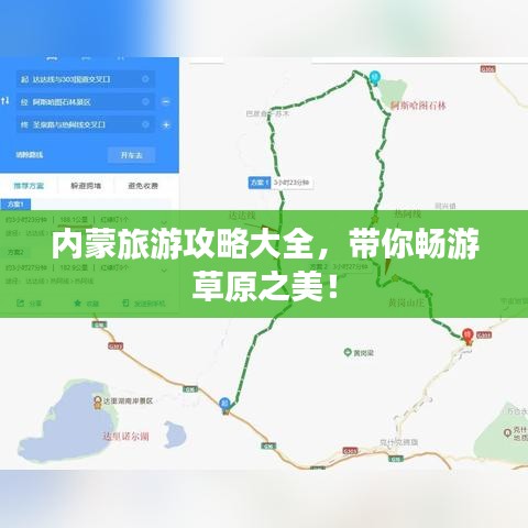 內(nèi)蒙旅游攻略大全，帶你暢游草原之美！