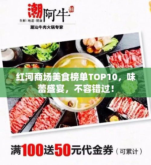 紅河商場(chǎng)美食榜單TOP10，味蕾盛宴，不容錯(cuò)過(guò)！