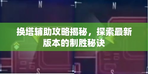 換塔輔助攻略揭秘，探索最新版本的制勝秘訣