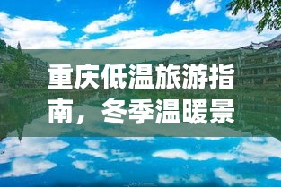 重慶低溫旅游指南，冬季溫暖景點(diǎn)大揭秘！