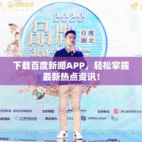 下載百度新聞APP，輕松掌握最新熱點(diǎn)資訊！