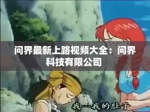 問(wèn)界最新上路視頻大全：?jiǎn)柦缈萍加邢薰?