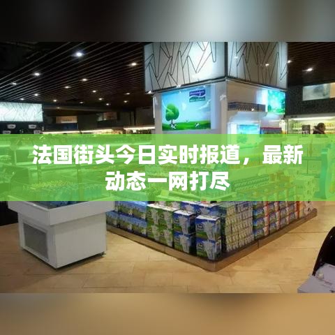 法國街頭今日實時報道，最新動態(tài)一網(wǎng)打盡