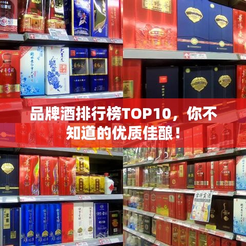 品牌酒排行榜TOP10，你不知道的優(yōu)質(zhì)佳釀！