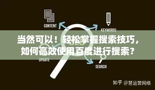 當(dāng)然可以！輕松掌握搜索技巧，如何高效使用百度進(jìn)行搜索？