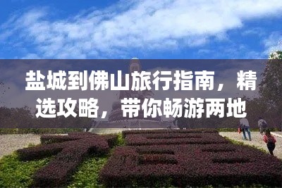 鹽城到佛山旅行指南，精選攻略，帶你暢游兩地美景！