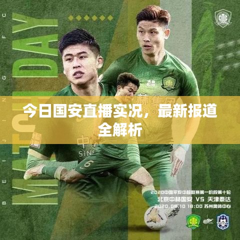 今日國(guó)安直播實(shí)況，最新報(bào)道全解析
