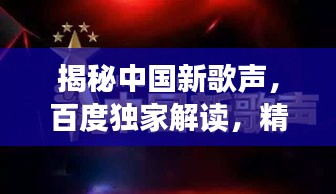 揭秘中國新歌聲，百度獨(dú)家解讀，精彩不容錯過！
