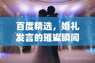 百度精選，婚禮發(fā)言的璀璨瞬間，締造一生難忘回憶