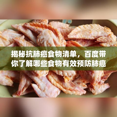 揭秘抗肺癌食物清單，百度帶你了解哪些食物有效預(yù)防肺癌