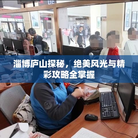 淄博廬山探秘，絕美風(fēng)光與精彩攻略全掌握