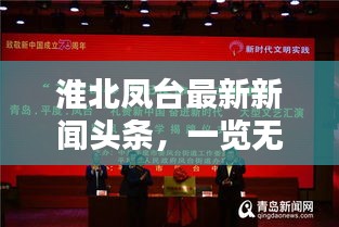 淮北鳳臺最新新聞頭條，一覽無余！