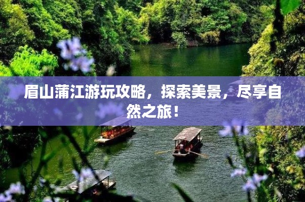 眉山蒲江游玩攻略，探索美景，盡享自然之旅！