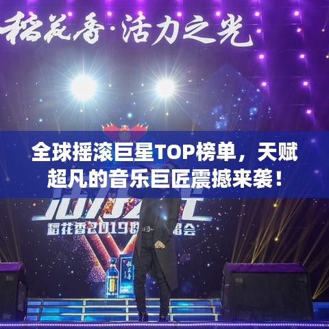 全球搖滾巨星TOP榜單，天賦超凡的音樂(lè)巨匠震撼來(lái)襲！