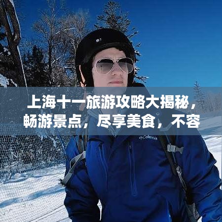 上海十一旅游攻略大揭秘，暢游景點(diǎn)，盡享美食，不容錯(cuò)過的旅行體驗(yàn)！