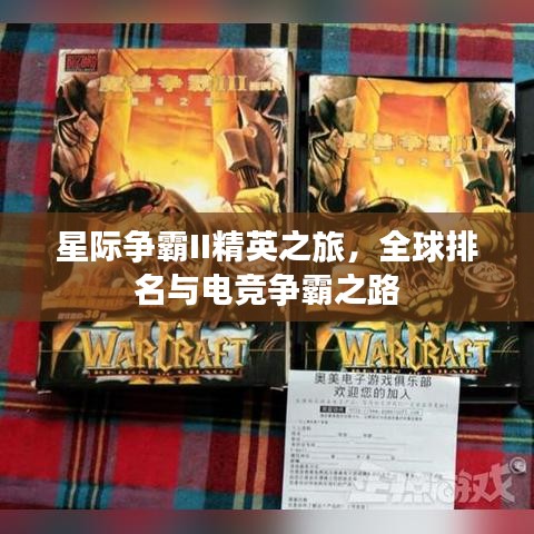 星際爭霸II精英之旅，全球排名與電競爭霸之路