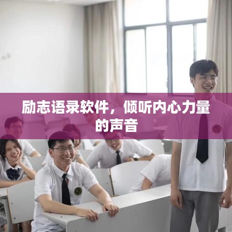 勵(lì)志語錄軟件，傾聽內(nèi)心力量的聲音