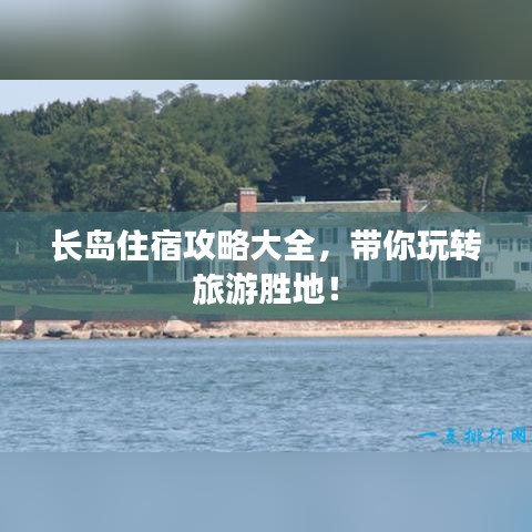 長島住宿攻略大全，帶你玩轉(zhuǎn)旅游勝地！