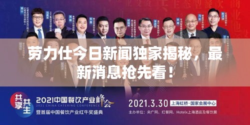 勞力仕今日新聞獨(dú)家揭秘，最新消息搶先看！