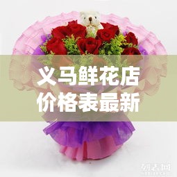 義馬鮮花店價格表最新消息：義馬鮮花店電話 