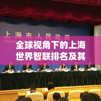 全球視角下的上海世界智聯(lián)排名及其強(qiáng)大影響力解析