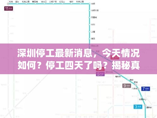 深圳停工最新消息，今天情況如何？停工四天了嗎？揭秘真相！