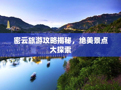 密云旅游攻略揭秘，絕美景點(diǎn)大探索