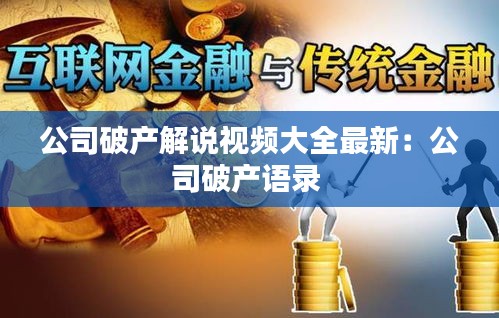 公司破產(chǎn)解說視頻大全最新：公司破產(chǎn)語錄 