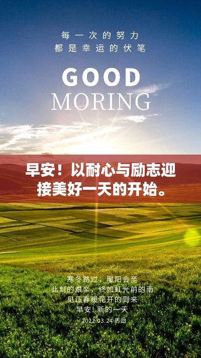 早安！以耐心與勵(lì)志迎接美好一天的開(kāi)始。