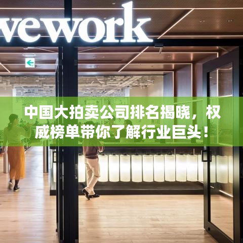 中國大拍賣公司排名揭曉，權威榜單帶你了解行業(yè)巨頭！