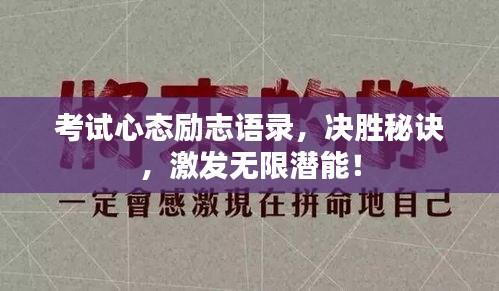 考試心態(tài)勵(lì)志語錄，決勝秘訣，激發(fā)無限潛能！