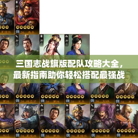 三國志戰(zhàn)旗版配隊(duì)攻略大全，最新指南助你輕松搭配最強(qiáng)戰(zhàn)隊(duì)！