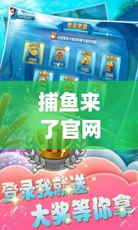 捕魚來了官網攻略大揭秘，輕松掌握游戲技巧，贏大獎不再是夢！