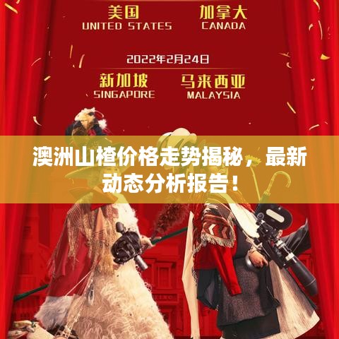 澳洲山楂價(jià)格走勢(shì)揭秘，最新動(dòng)態(tài)分析報(bào)告！