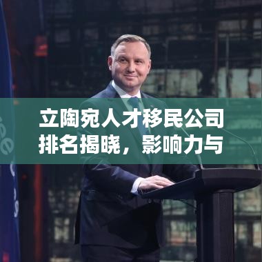 立陶宛人才移民公司排名揭曉，影響力與服務質量一覽