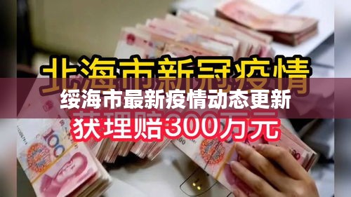 綏海市最新疫情動(dòng)態(tài)更新