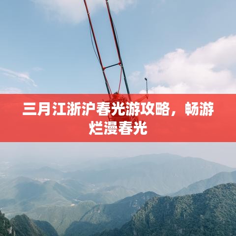 三月江浙滬春光游攻略，暢游爛漫春光