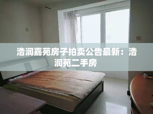 浩潤(rùn)嘉苑房子拍賣(mài)公告最新：浩潤(rùn)苑二手房 