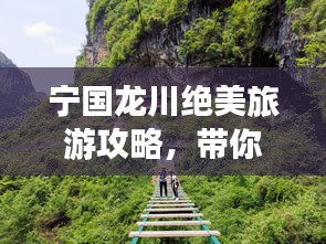 寧國龍川絕美旅游攻略，帶你暢游秘境！