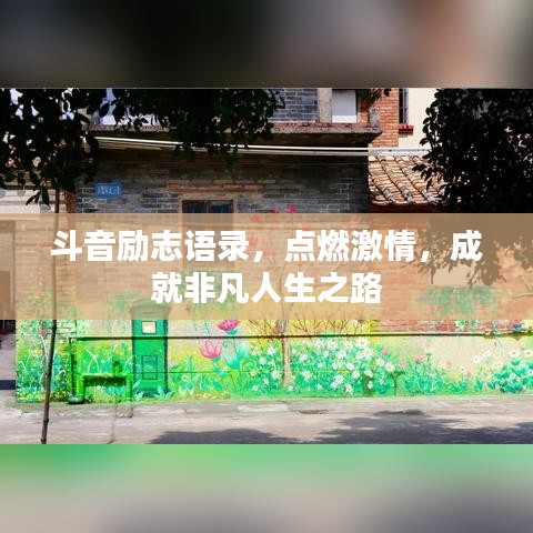 斗音勵(lì)志語(yǔ)錄，點(diǎn)燃激情，成就非凡人生之路